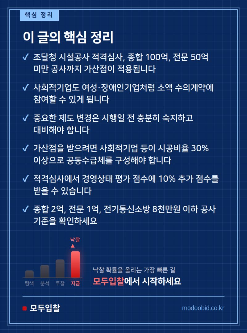 조달청 시설공사, 2026년 7월부터 사회적기업 우대 대폭 확대! 중소기업 활용 가이드 핵심 정리