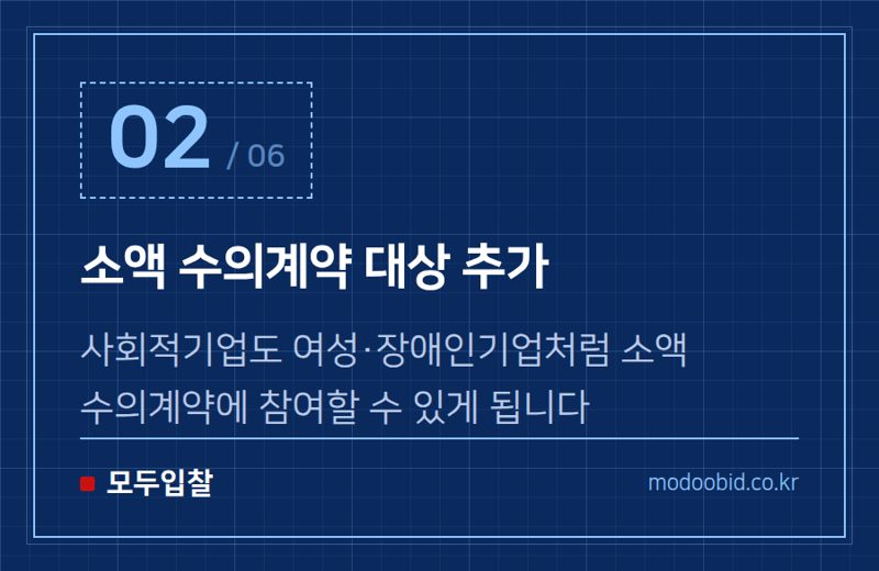 소액 수의계약 대상 추가 — 조달청 시설공사, 2026년 7월부터 사회적기업 우대 대폭 확대! 중소기업 활용 가이드