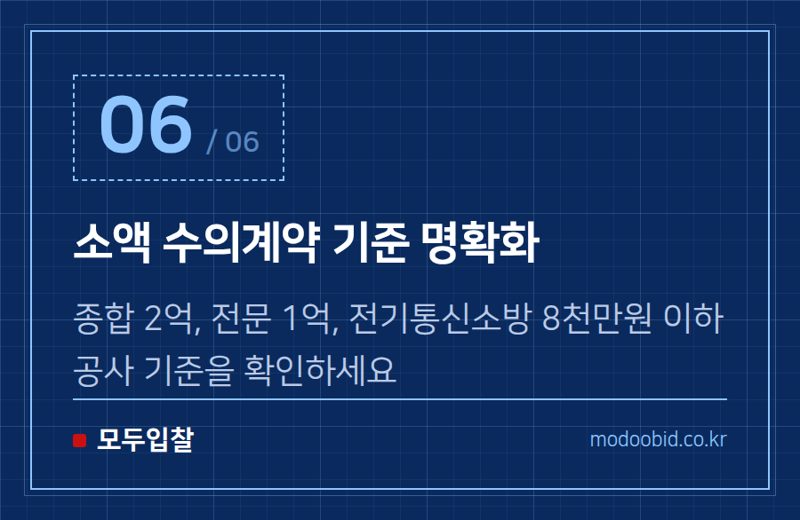 소액 수의계약 기준 명확화 — 조달청 시설공사, 2026년 7월부터 사회적기업 우대 대폭 확대! 중소기업 활용 가이드