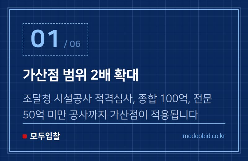 가산점 범위 2배 확대 — 조달청 시설공사, 2026년 7월부터 사회적기업 우대 대폭 확대! 중소기업 활용 가이드
