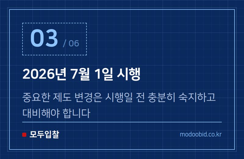 2026년 7월 1일 시행 — 조달청 시설공사, 2026년 7월부터 사회적기업 우대 대폭 확대! 중소기업 활용 가이드