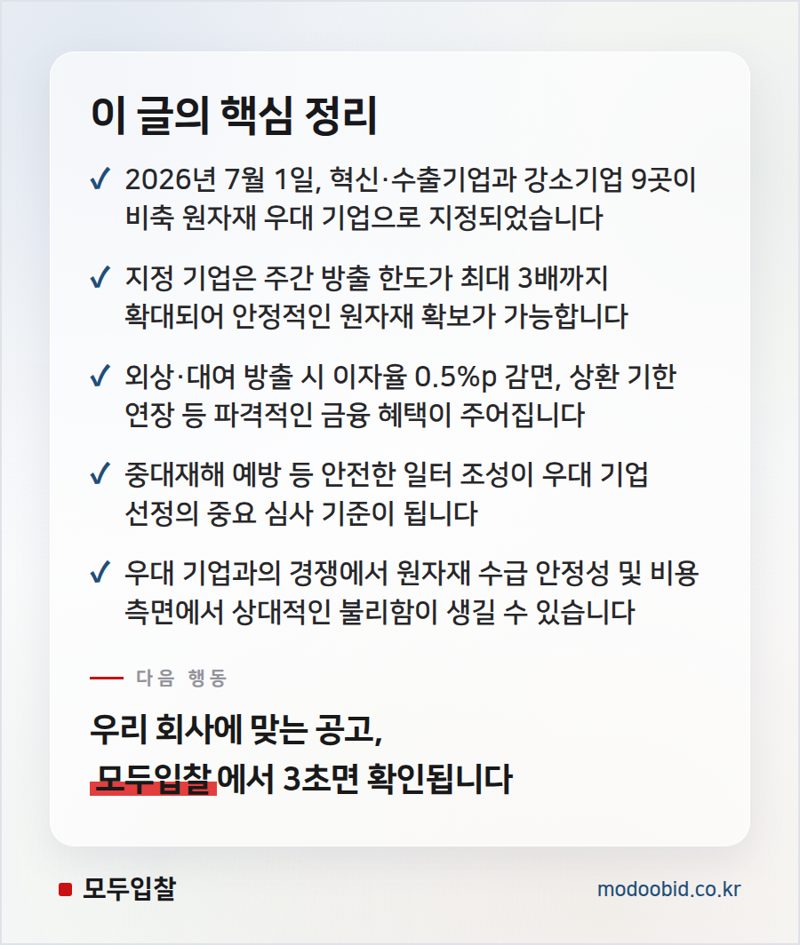조달청 비축 원자재 우대, 중소기업 생존 전략의 새판을 짜다 (2026년 7월) 핵심 정리