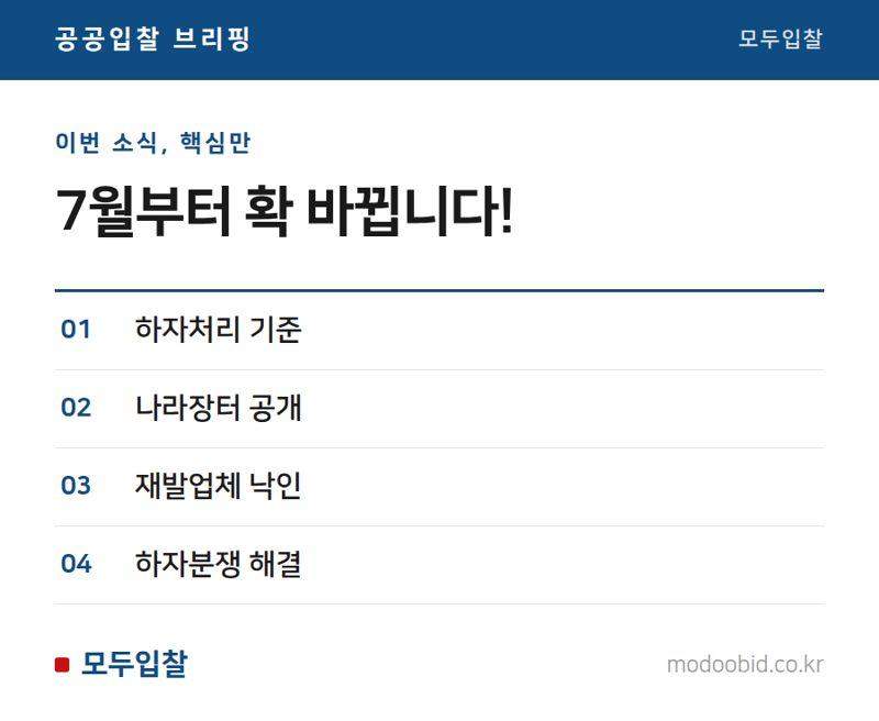 조달청 하자처리 규정, 2026년 7월부터 확 바뀝니다! 우리 회사 체크리스트는?