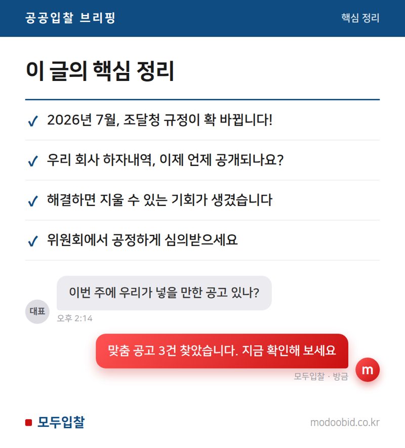 조달청 하자처리 규정, 2026년 7월부터 확 바뀝니다! 우리 회사 체크리스트는? 핵심 정리