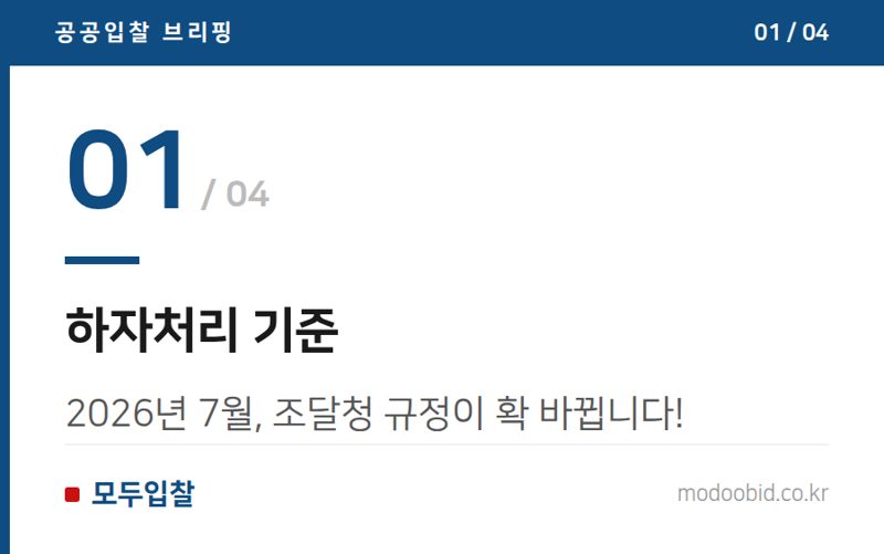 하자처리 기준 — 조달청 하자처리 규정, 2026년 7월부터 확 바뀝니다! 우리 회사 체크리스트는?