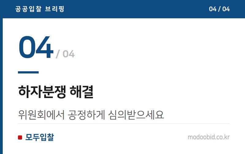 하자분쟁 해결 — 조달청 하자처리 규정, 2026년 7월부터 확 바뀝니다! 우리 회사 체크리스트는?