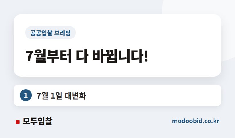2026년 7월 조달청 전력시설물 입찰, 이젠 설계·감리 같이 봅니다! 핵심 변화와 대비 전략