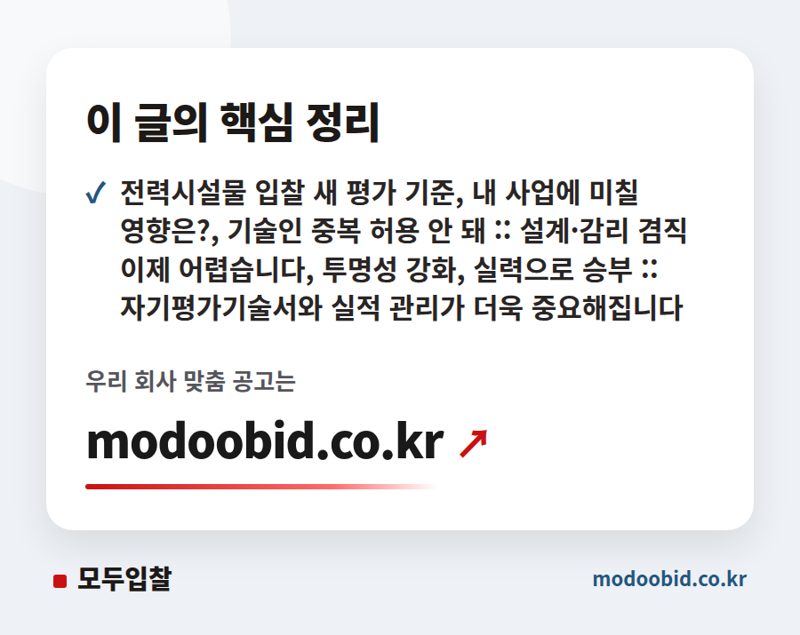 2026년 7월 조달청 전력시설물 입찰, 이젠 설계·감리 같이 봅니다! 핵심 변화와 대비 전략 핵심 정리