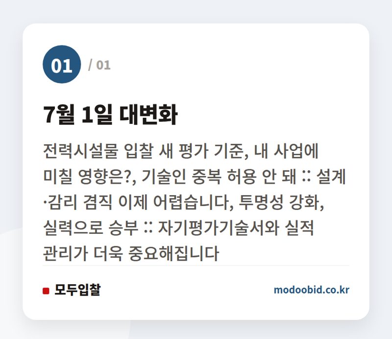 7월 1일 대변화 — 2026년 7월 조달청 전력시설물 입찰, 이젠 설계·감리 같이 봅니다! 핵심 변화와 대비 전략