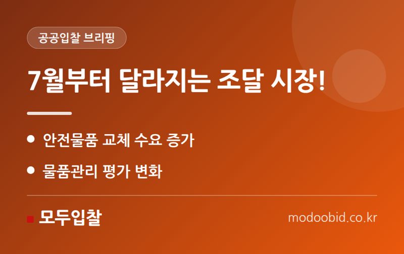 2026 정부물품 관리평가 개편, 중소기업 조달 매출의 새로운 기회!