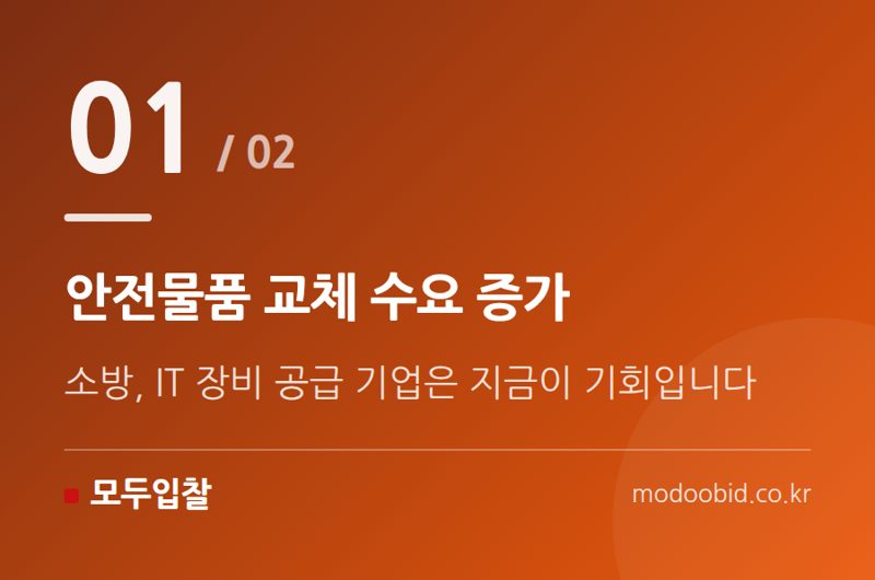 안전물품 교체 수요 증가 — 2026 정부물품 관리평가 개편, 중소기업 조달 매출의 새로운 기회!