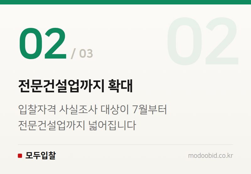 전문건설업까지 확대 — 조달청 입찰자격 사실조사 7월 확대, 전문건설업은 무엇을 준비해야 할까요?