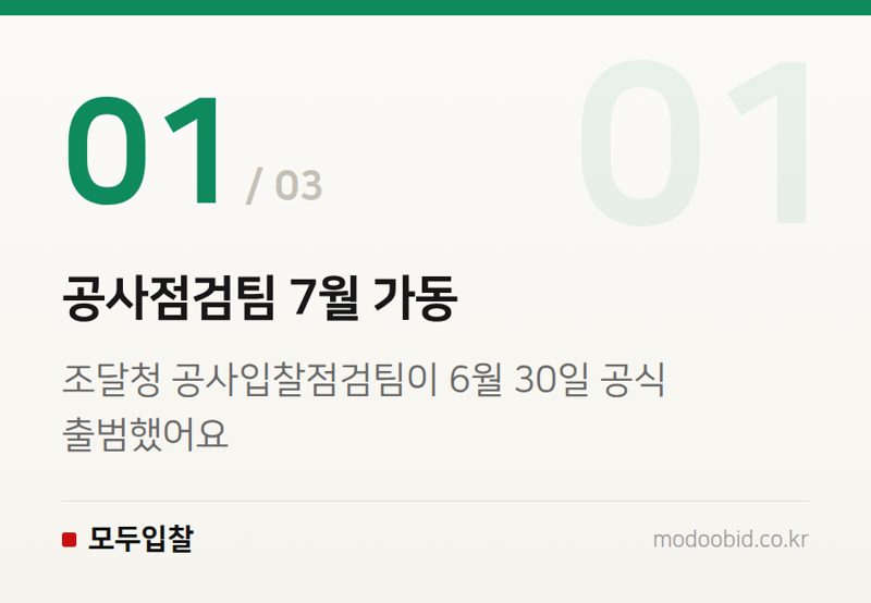 공사점검팀 7월 가동 — 조달청 입찰자격 사실조사 7월 확대, 전문건설업은 무엇을 준비해야 할까요?
