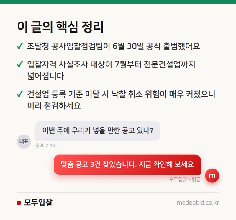 조달청 입찰자격 사실조사 7월 확대, 전문건설업은 무엇을 준비해야 할까요? 핵심 정리
