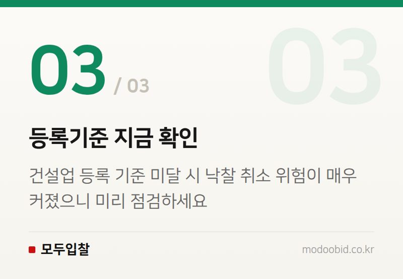 등록기준 지금 확인 — 조달청 입찰자격 사실조사 7월 확대, 전문건설업은 무엇을 준비해야 할까요?