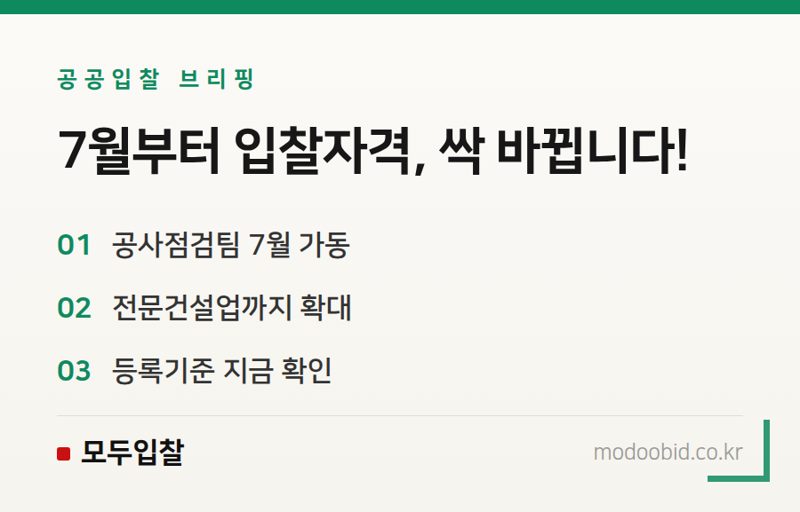 조달청 입찰자격 사실조사 7월 확대, 전문건설업은 무엇을 준비해야 할까요?
