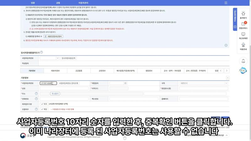 사업자등록번호 중복확인 화면 — 나라장터 입찰참가자격 등록 신청 완벽 정리