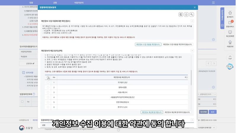 입찰대리인 정보동의 팝업 — 나라장터 입찰참가자격 등록 신청 완벽 정리
