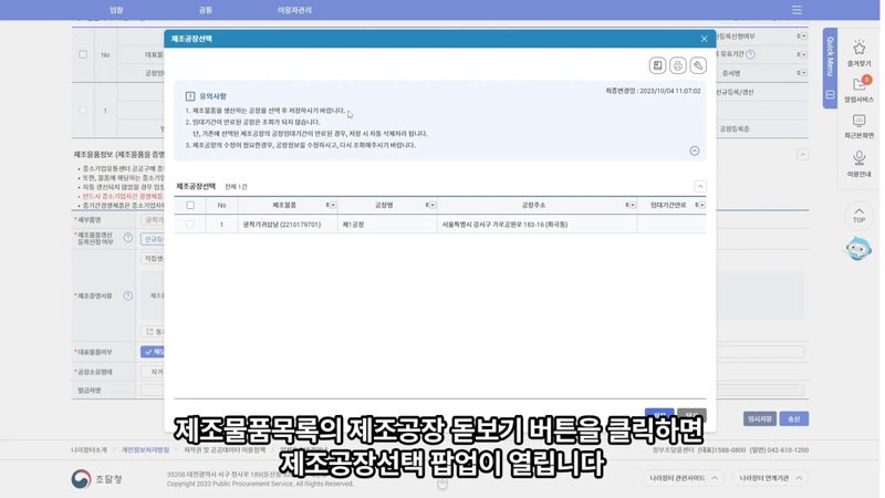 제조공장 선택 팝업 화면 — 나라장터 입찰참가자격 등록 신청 완벽 정리