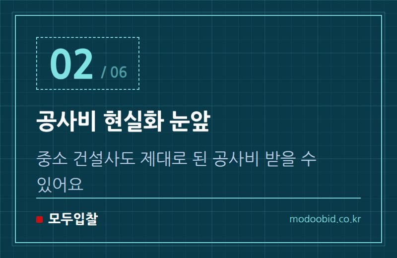 공사비 현실화 눈앞 — 2026 공공건설 입찰, 우리 회사 공사비 제대로 받을 수 있을까요?