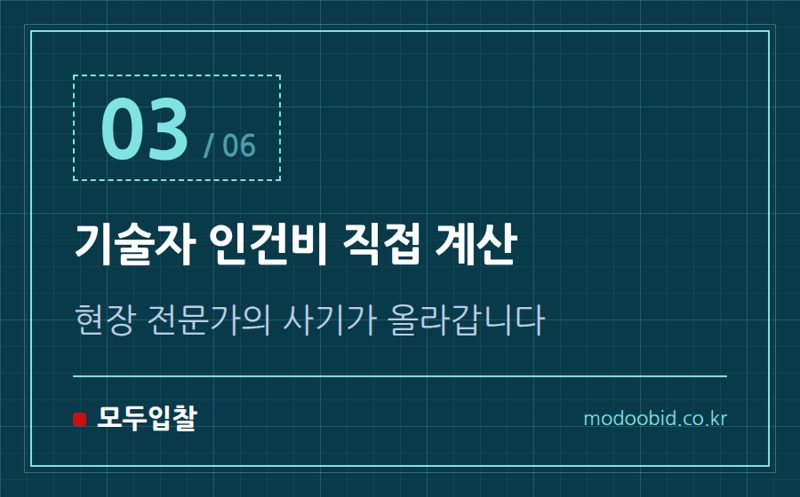 기술자 인건비 직접 계산 — 2026 공공건설 입찰, 우리 회사 공사비 제대로 받을 수 있을까요?