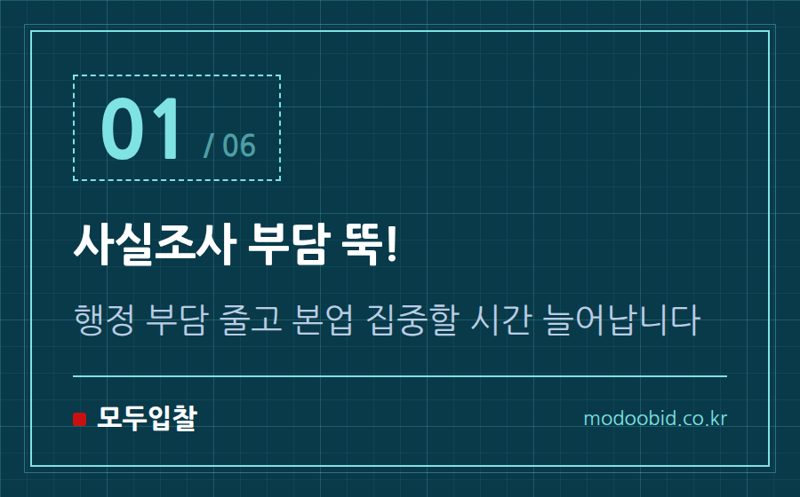 사실조사 부담 뚝! — 2026 공공건설 입찰, 우리 회사 공사비 제대로 받을 수 있을까요?