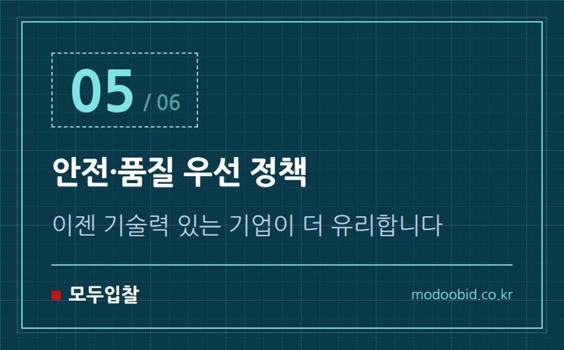 안전·품질 우선 정책 — 2026 공공건설 입찰, 우리 회사 공사비 제대로 받을 수 있을까요?