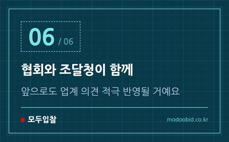 협회와 조달청이 함께 — 2026 공공건설 입찰, 우리 회사 공사비 제대로 받을 수 있을까요?