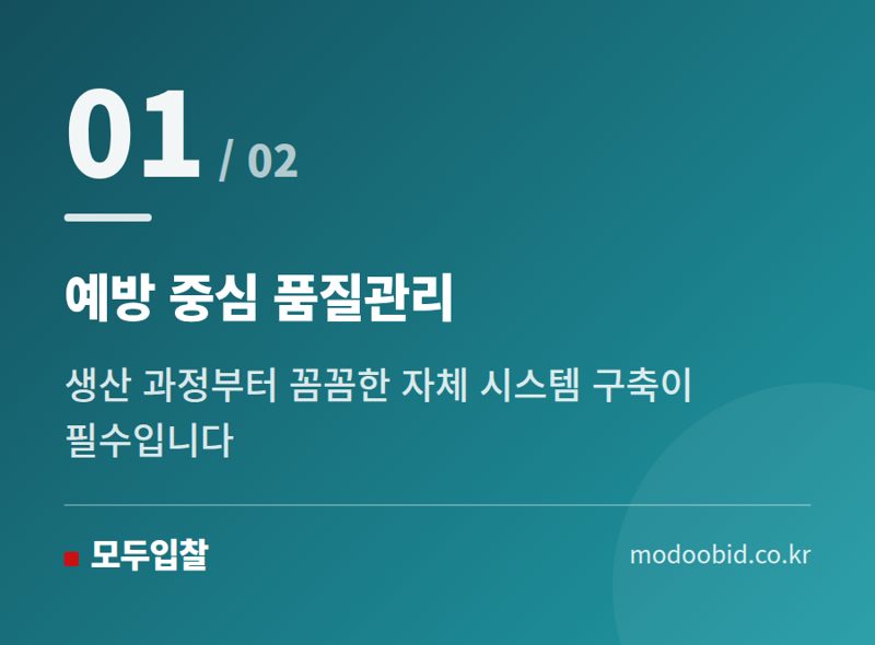 예방 중심 품질관리 — 조달청 품질관리 강화, 중소기업 사장님 매출 지킬 핵심 전략은?