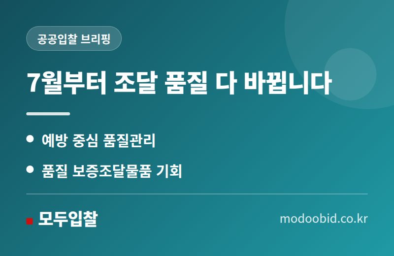 조달청 품질관리 강화, 중소기업 사장님 매출 지킬 핵심 전략은?