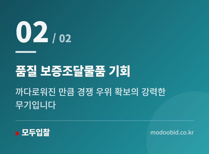품질 보증조달물품 기회 — 조달청 품질관리 강화, 중소기업 사장님 매출 지킬 핵심 전략은?