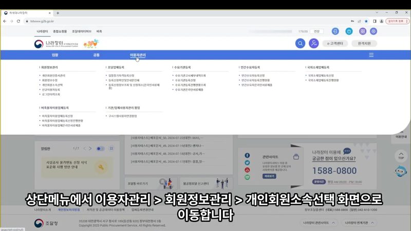 이용자관리 메뉴 진입 경로 — 나라장터 입찰대리인 등록, 개인회원 소속 선택법