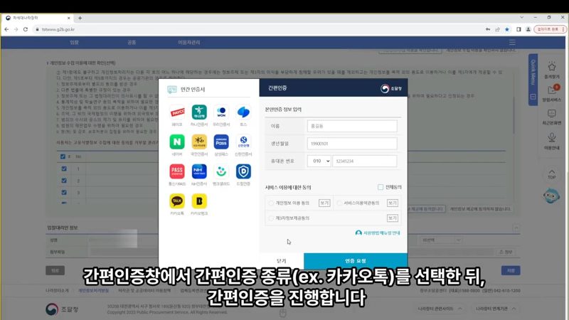 간편인증 창에서 인증 진행 — 나라장터 입찰대리인 등록, 개인회원 소속 선택법