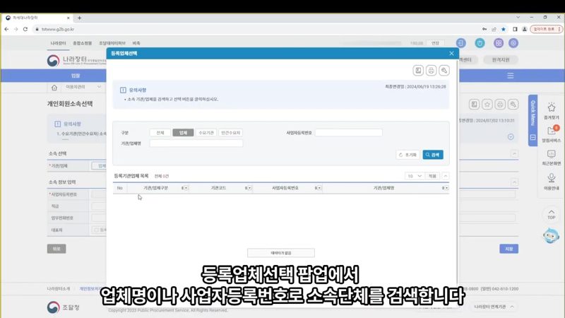 조회 팝업에서 소속업체 검색 — 나라장터 입찰대리인 등록, 개인회원 소속 선택법