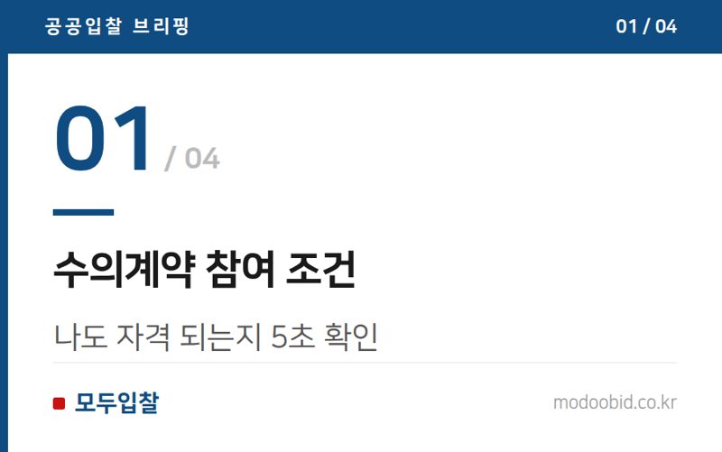수의계약 참여 조건 — 수의계약이란? 소액수의계약 기준 금액 총정리