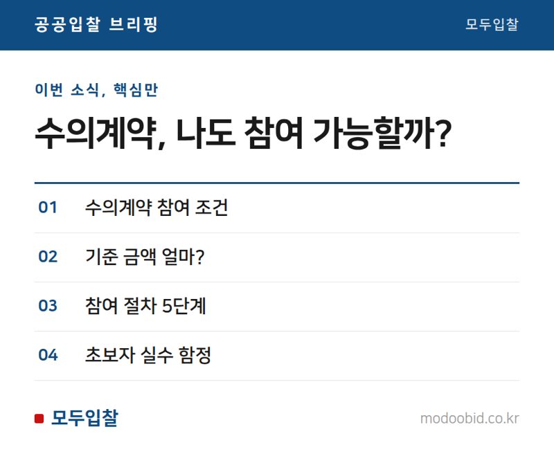 수의계약이란? 소액수의계약 기준 금액 총정리