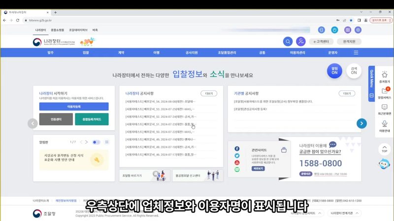 등록 완료 후 우측 상단 표시 — 나라장터 개인회원 소속기업 등록(대표자) 방법