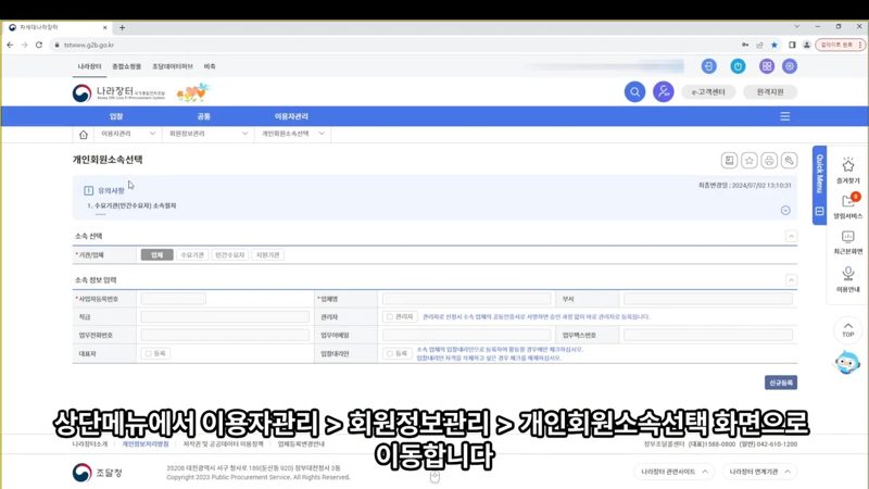 개인회원 소속 선택 메뉴 화면 — 나라장터 개인회원 소속기업 등록(대표자) 방법