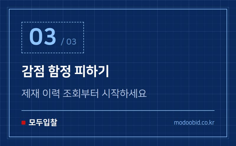 감점 함정 피하기 — 신인도 가점·감점 총정리