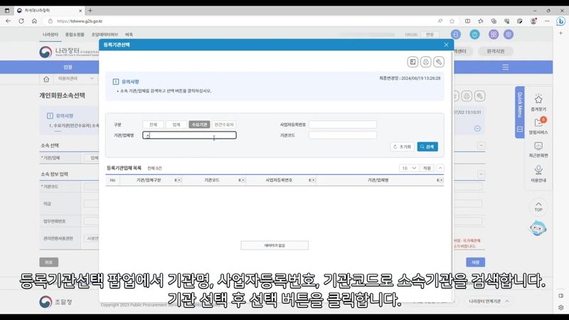 등록기관 선택 팝업, 기관 검색창 — 나라장터 개인회원 소속기관 등록하는 법
