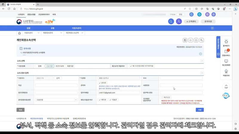 소속정보 입력 및 관리자 체크박스 — 나라장터 개인회원 소속기관 등록하는 법