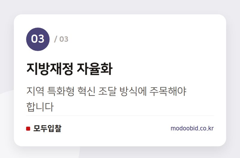 지방재정 자율화 — 2026 OECD 지역균형발전 권고, 공공조달 시장의 지각변동이 시작됩니다