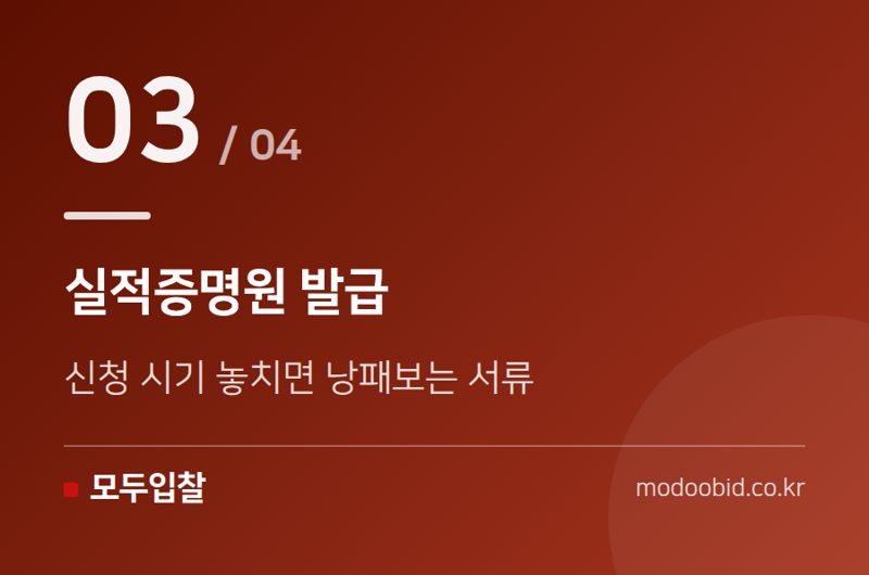 실적증명원 발급 — 적격심사 시공실적·경영상태, 이 순서로 준비