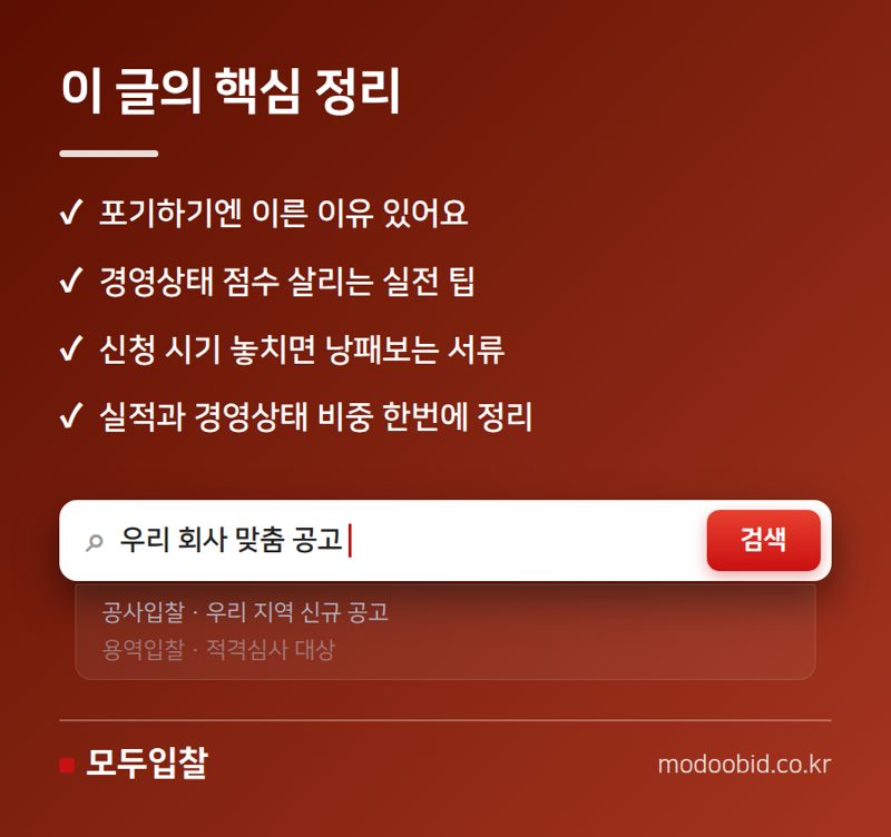 적격심사 시공실적·경영상태, 이 순서로 준비 핵심 정리