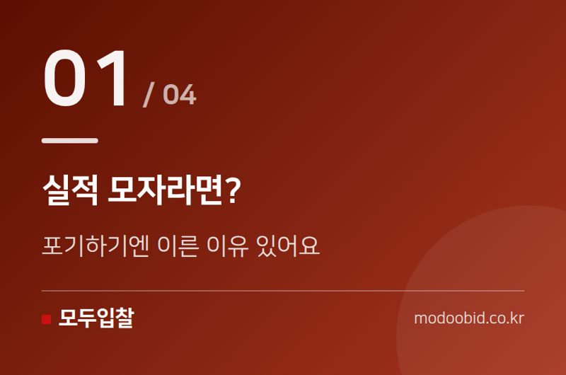 실적 모자라면? — 적격심사 시공실적·경영상태, 이 순서로 준비