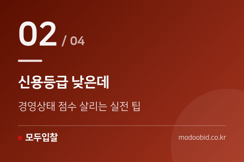 신용등급 낮은데 — 적격심사 시공실적·경영상태, 이 순서로 준비