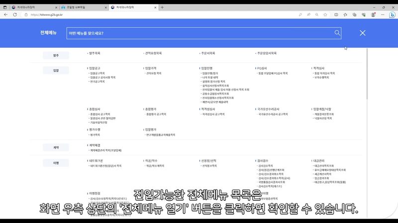 전체메뉴 열기 버튼 위치 — 나라장터 메뉴 구조와 이용법 한번에 정리하기