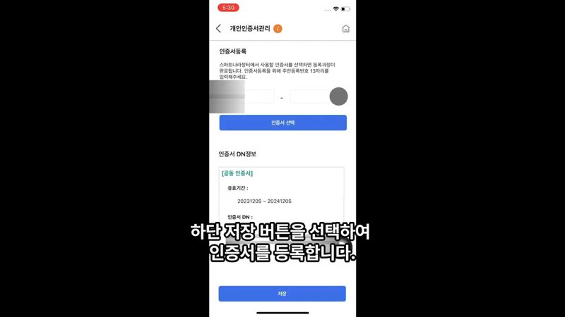 공동인증서 선택 후 저장 클릭 — 모바일 시스템 인증서 등록 방법 총정리