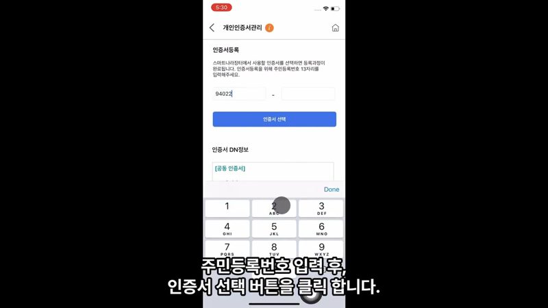 주민등록번호 입력 후 인증서 선택 — 모바일 시스템 인증서 등록 방법 총정리