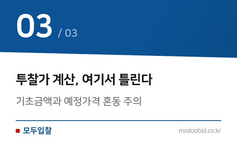 투찰가 계산, 여기서 틀린다 — 복수예비가격 추첨원리, 사정률 개념부터 잡으세요